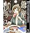 近藤タカシ,山崎ヒロキ「銀座レッスン（1）Kindle版」