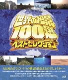���E�̐�i100�I �x�X�g�Z���N�V����