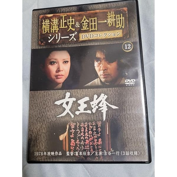 Amazon.co.jp: 女王蜂【リマスター版】 [DVD] : 古谷一行, 岡田茉莉子