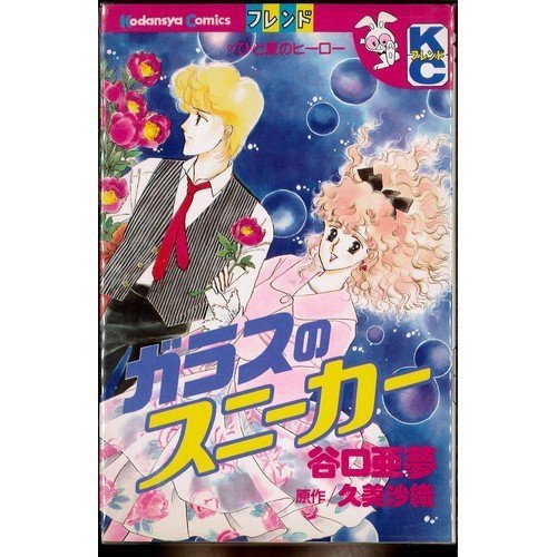 『ガラスのスニーカー』