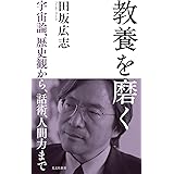 教養を磨く　宇宙論、歴史観から、話術、人間力まで (光文社新書 1263)