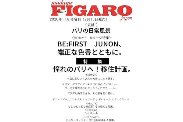 【増刊】madame FIGARO japon (フィガロジャポン) 2026年11月号［特集：憧れのパリ移住計画／プラダと長澤まさみ／BE:FIRST JUNON］