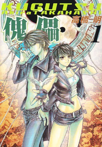 『傀儡 KUGUTSU』