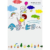 Amazon.co.jp: 今日のヒヨくん 新米ママと天パな息子の ゆるかわ育児