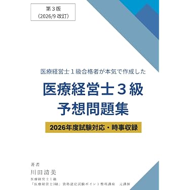 Amazon.co.jp 売れ筋ランキング: 医療経営士 の中で最も人気のある商品です