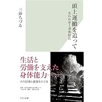頭上運搬を追って 失われゆく身体技法 (光文社新書) | 三砂 ちづる |本