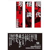 禁足地巡礼 (扶桑社新書) | 吉田 悠軌 |本 | 通販 | Amazon