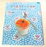 グラススイーツの本―ふるふる。とろとろ64Recipes (マイライフシリーズ 795 特集版)