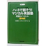 NHK3か月トピック英会話 ハートで話そう! マジカル英語塾 英語のバイエル 初中級 (語学シリーズ NHK3か月トピック英会話)