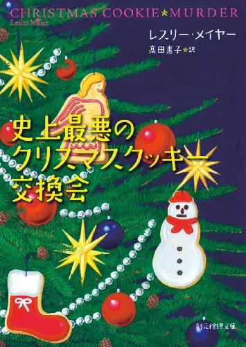レスリー・メイヤー:史上最悪のクリスマスクッキー交換会 (創元推理文庫)