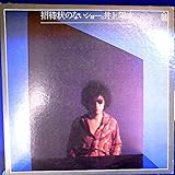 【LP】井上陽水「招待状のないショー。井上陽水」【検：針飛び無】