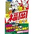 V.A.「コミックふるさと 福岡」