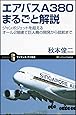 エアバスA380まるごと解説 (サイエンス・アイ新書)