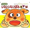 おでかけ）いないいないばああそび (あかちゃんのあそびえほん おでかけ版ボードブック)