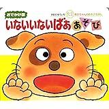 おでかけ）いないいないばああそび (あかちゃんのあそびえほん おでかけ版ボードブック)