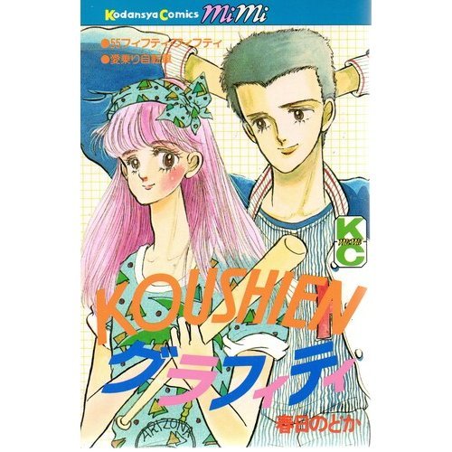 KOUSHIENグラフィティ