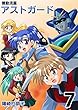 機動流星アストガード7: 第3話「3人目のパイロット」（下） (少年MAX COMICS)