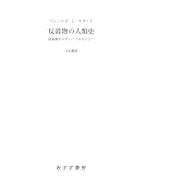 反穀物の人類史――国家誕生のディープヒストリー