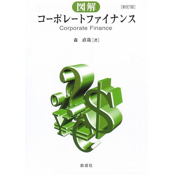 Amazon.co.jp: 図解コーポレートファイナンス[新訂2版] : 森
