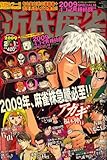 近代麻雀 2009年 2/1号 [雑誌]