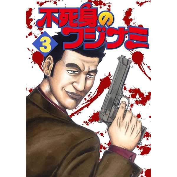 Amazon.co.jp: 不死身のフジナミ 1 eBook : 押川雲太朗: Kindleストア