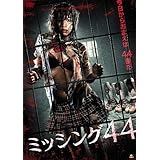 ミッシング44 [DVD]
