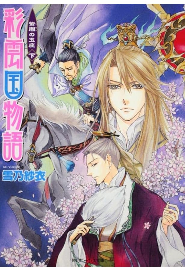 Amazon.co.jp: 彩雲国物語 紫闇の玉座（上） (角川ビーンズ文庫 46-21