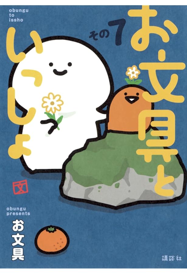 お文具といっしょ その6 (モーニングKC) | お文具 |本 | 通販 | Amazon