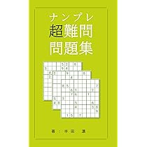 ナンプレ 超難問 問題: 思考を研ぎ澄ます至高の70題 | 半田 凛