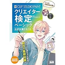 CLIP STUDIO PAINTクリエイター検定 ベーシック 公式対策テキスト