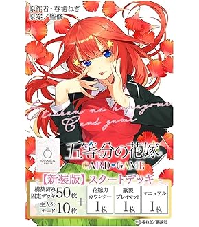 Amazon.co.jp: 五等分の花嫁 カードゲーム スタートデッキ 中野