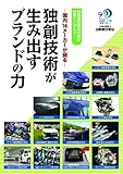 独創技術が生み出すブランドの力: 国内14メーカーが語る 自動車技術会70周年記念インタビュー