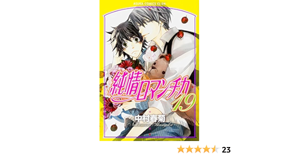 純情ロマンチカ 19 あすかコミックスcl Dx 中村 春菊 本 通販 Amazon