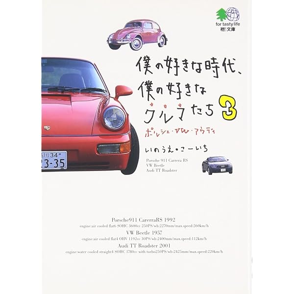 僕の好きな時代、僕の好きなクルマたち (エイ文庫 (048)) | いのうえ