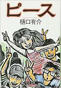 ピース 中公文庫 樋口 有介 本 通販 Amazon
