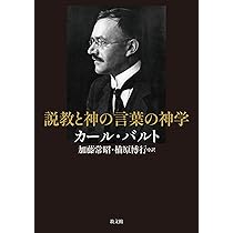 説教と神の言葉の神学 | カール・バルト, 加藤常昭, 楠原博行