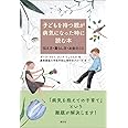 子どもを持つ親が病気になった時に読む本: 伝え方・暮らし方・お金のこと