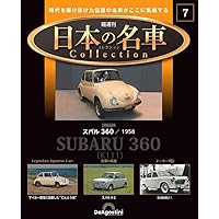 日本の名車コレクション 40号 (マツダ サバンナ) [分冊百科] (モデル