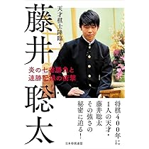 天才棋士降臨・藤井聡太 炎の七番勝負と連勝記録の衝撃 | 書籍編集部
