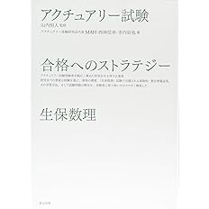 アクチュアリー試験 合格へのストラテジー 生保数理 アクチュアリー受験研究会代表mah 西林 信幸 寺内 辰也 山内 恒人 本 通販 Amazon