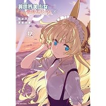 異世界美少女受肉おじさんと (16) (裏少年サンデーコミックス) | 池澤
