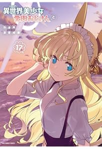 異世界美少女受肉おじさんと (16) (裏少年サンデーコミックス) | 池澤