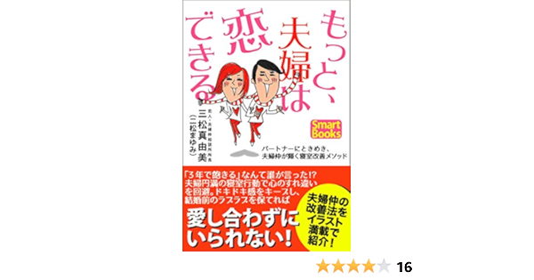 もっと 夫婦は恋できる パートナーにときめき 夫婦仲が輝く寝室改善メソッド スマートブックス 三松 真由美 二松 まゆみ 小迎 裕美子 妊娠 出産 子育て Kindleストア Amazon