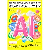 はじめてのAIデザイン 生成AIを用いた新しいデザインの作り方（Photoshop & Illustrator & Firefly）