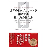 世界のトップエリートが実践する集中力の鍛え方 ハーバード、Google、Facebookが取りくむマインドフルネス入門