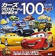 カーズ クロスロードのなかまたち100 (ディズニーブックス) (ディズニーブックス ディズニー幼児絵本)