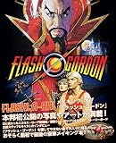 メイキング・オブ・フラッシュ・ゴードン