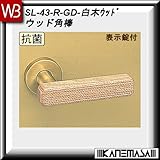 レバーハンドル 表示錠 【白熊】 ウッド角棒 SL-43 白木ウッド 丸座