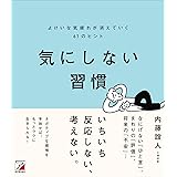 気にしない習慣 よけいな気疲れが消えていく61のヒント (ASUKA BUSINESS)