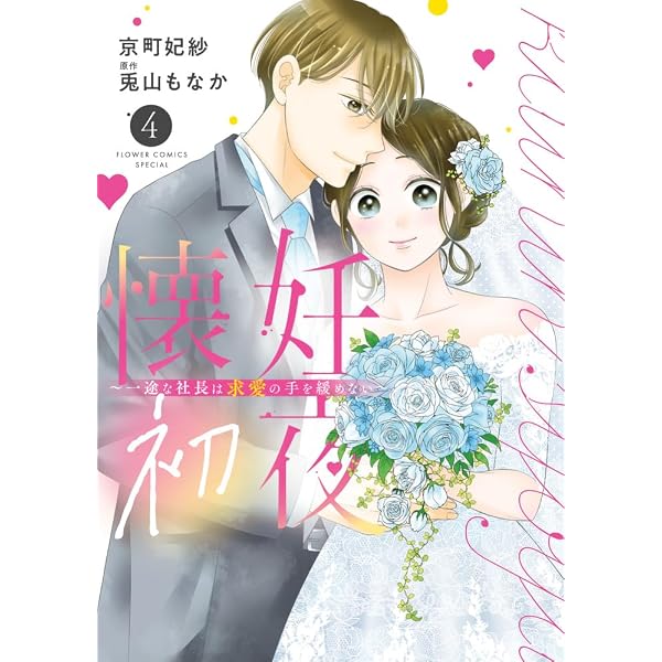 赤の結婚 (4) (フラワーコミックススペシャル) | 羽柴 みず, 兎山